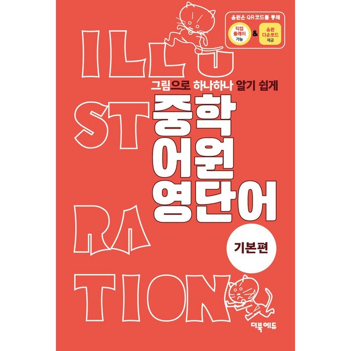 그림으로 하나하나 알기 쉽게 중학 어원 영단어 기본편, 영어영역, 해당없음