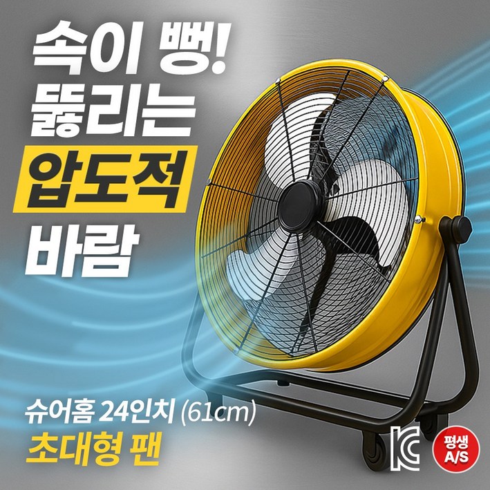 슈어홈 24인치 이동식 공업용 업소용 대형 선풍기