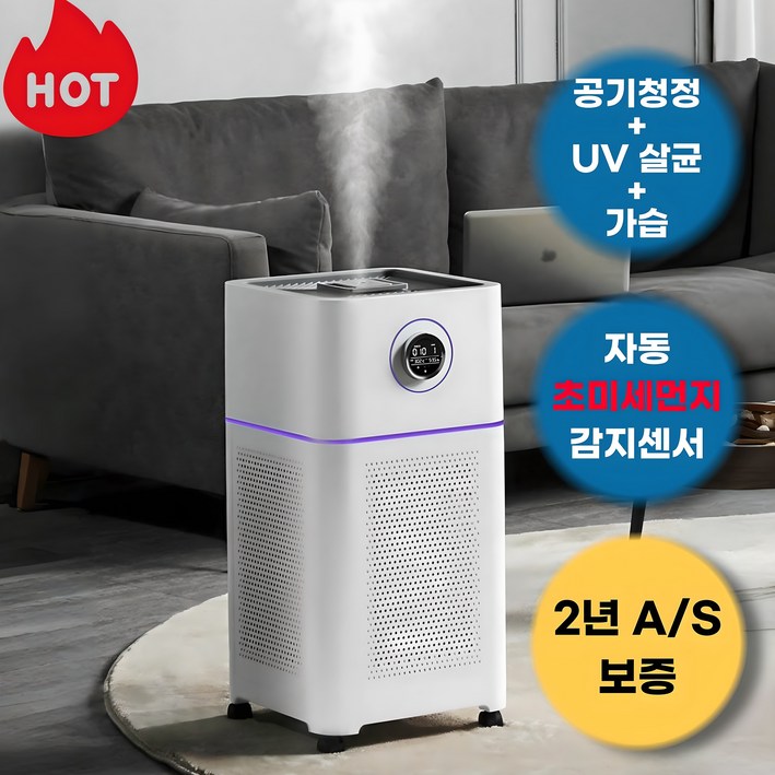 스마트 공기청정기 미세먼지 UV살균 가습기 3in1 저소음 70평