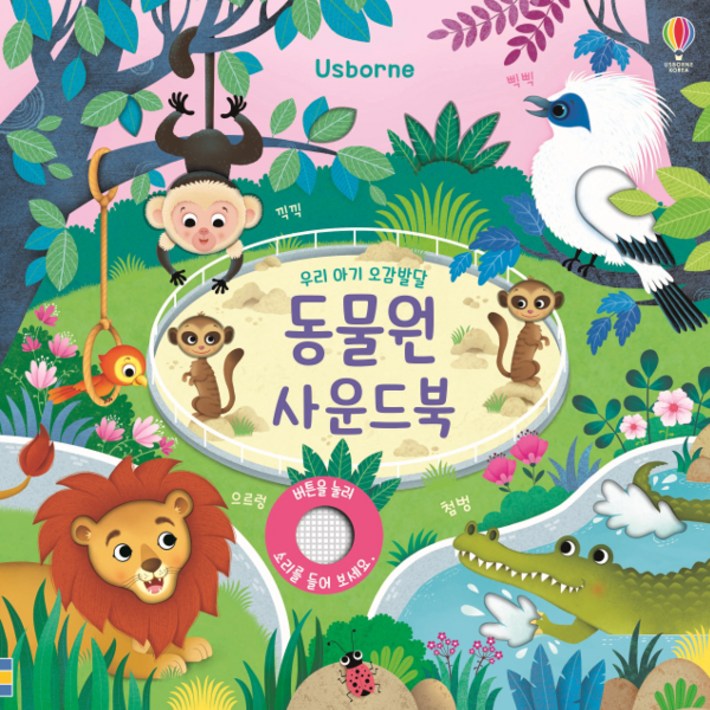 우리 아기 오감발달 동물원 사운드북 우리 아기 오감발달 동물원 사운드북