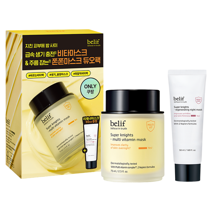 빌리프 슈퍼 나이츠 멀티 비타민 마스크 75ml  나이트 마스크 50ml 스페셜 세트