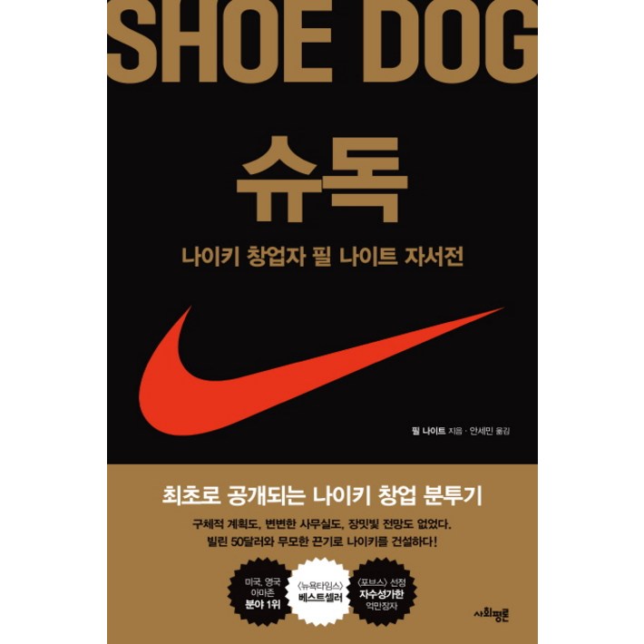 슈독Shoe Dog나이키 창업자 필 나이트 자서전
