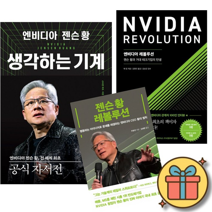 엔비디아 젠슨 황, 생각하는 기계  엔비디아 레볼루션  젠슨 황 레볼루션 세트 전3권  사은품