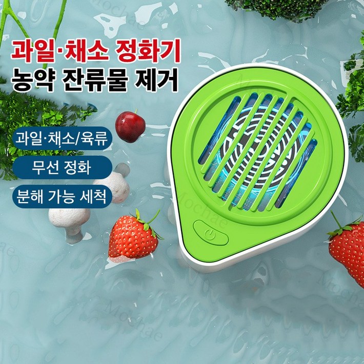 Mochae 야채과일세척기 무선 과일야채 살균세척기 가정용 휴대용 식재료정화기 농약 잔류물 제거