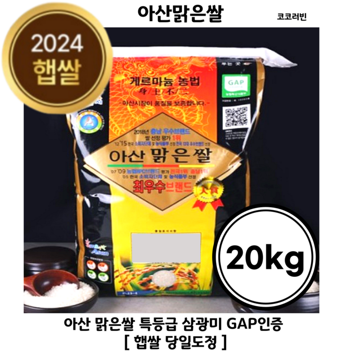 [24년햅쌀] 아산맑은쌀 특등급 당일도정 단일품종 청아미 GAP인증 국내산 햅쌀 백미 특등급햅쌀
