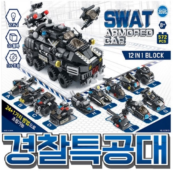 나이스그로 제우스 멀티블럭 경찰특공대