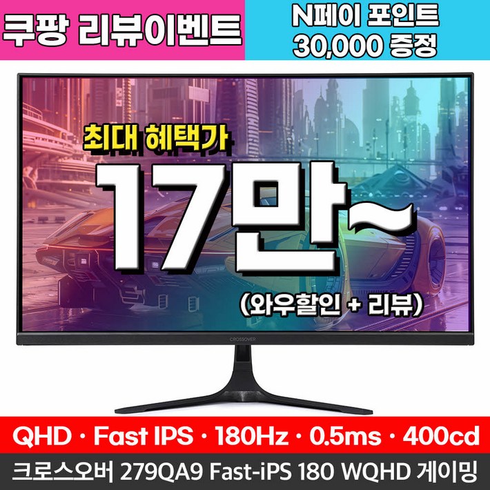 Fast IPS180Hz 크로스오버 279QA9 FastiPS 180 WQHD 게이밍 무결점 모니터