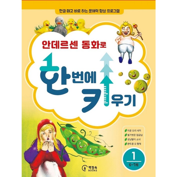 안데르센 동화로 한 번에 키우기 167세용한글 떼고 바로 하는 문해력 향상 프로그램, 1, 책장속북스, 신효원