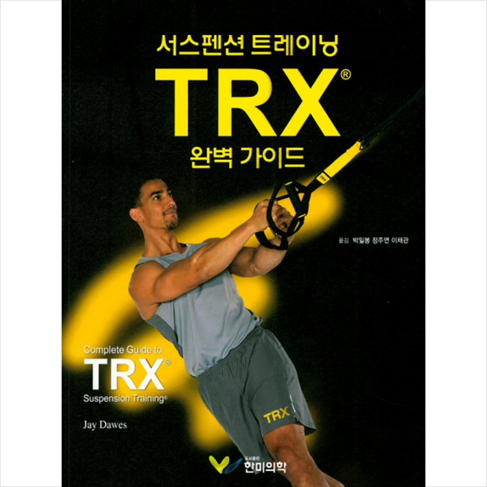 서스펜스 트레이닝 TRX 완벽 가이드 서스펜스 트레이닝 TRX 완벽 가이드