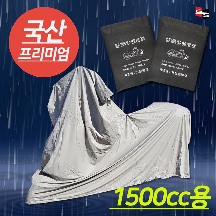 거성봉제 PVC 100완전방수 오토바이 방수커버 50cc부터 1500cc까지, 단일