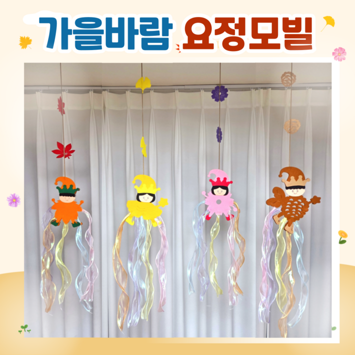 아슬샵가을바람요정모빌 가을환경구성 모빌