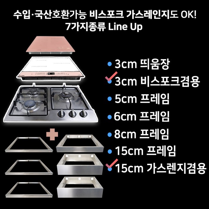 수입 국산 호환 인덕션 프레임 3cm 5cm 8cm 15cm 받침대 띄움장 거치대 판넬 전기레인지 스탠드 외함 하이라이트 케이스 프리스탠딩 루미스 LUMIS