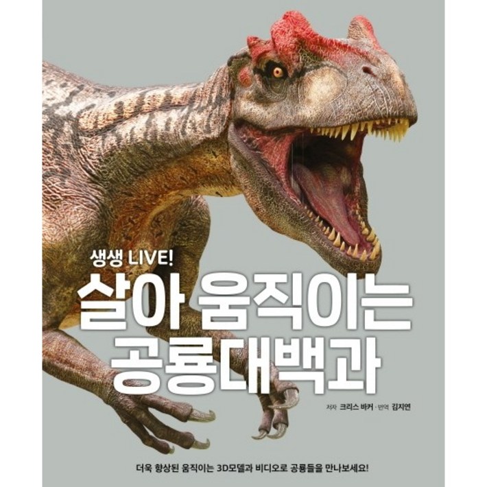 3D AR 체험앱살아움직이는 공룡 대백과 사전 공룡책 유아 그림책 생생 LIVE 증강현실 어플 3세 4세 5세 6세 7세 초등학생 3D AR 체험앱살아움직이는 공룡 대백과 사전 공룡책 유아 그림책 생생 LIVE 증강현실 어플 3세 4세 5세 6세 7세 초등학생