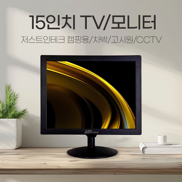 저스트인테크 15인치 TV모니터CCTV모니터소형TV차박TV미니TVUSB플레이어미러링벽걸이가능리모컨포함