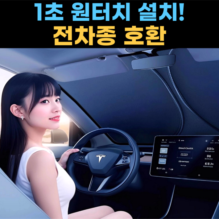 스마일플로우 완벽 차단 쉬운 원터치 차량용 앞유리 햇빛 가리개, 1개