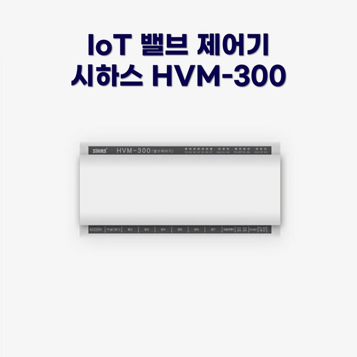 시하스 스마트 메인밸브 컨트롤러 HVM300