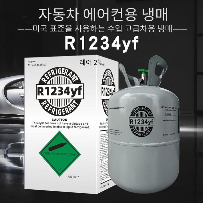 R1234yf 냉동기 차량용 에어컨 자동차 냉매가스