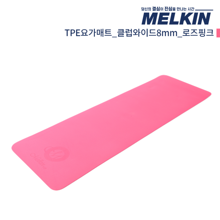 멜킨 TPE 요가매트 스탠다드 8mm 필라테스 홈트 헬스 와이드 운동 스트레칭 매트