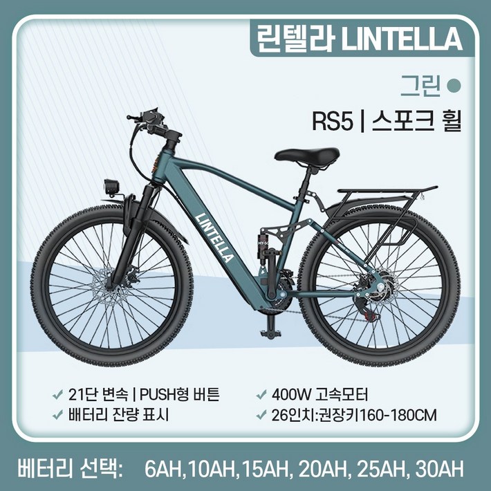 린텔라 전기자전거 파스 배달 고출력 26인치 21단 400W PAS 로드 전동 자전거, RS5 그린 스포크휠, 스틸 린텔라 전기자전거 파스 배달 고출력 26인치 21단 400W PAS 로드 전동 자전거, RS5 그린 스포크휠, 스틸