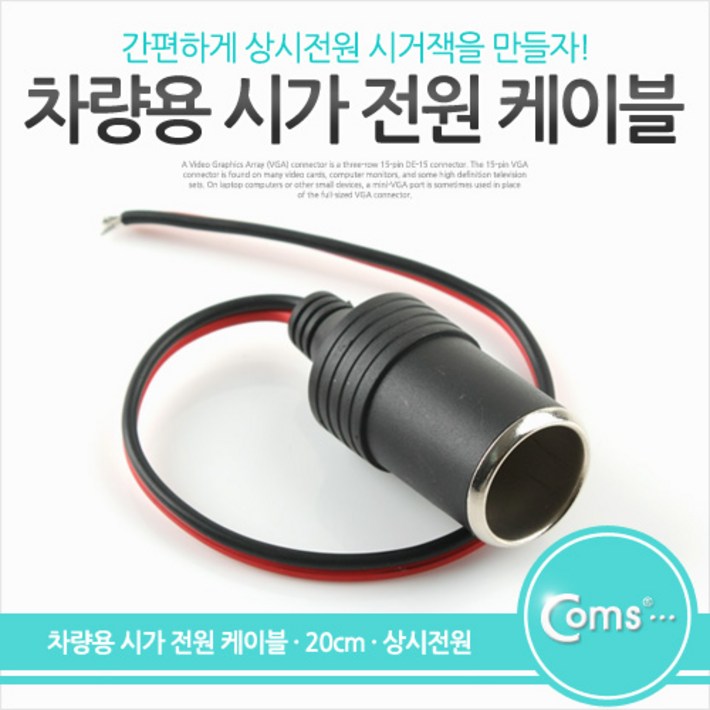 Coms 차량용 시가 전원 케이블 20cm, 상시전원, 시가잭시거잭, 제작용, 시가 소켓
