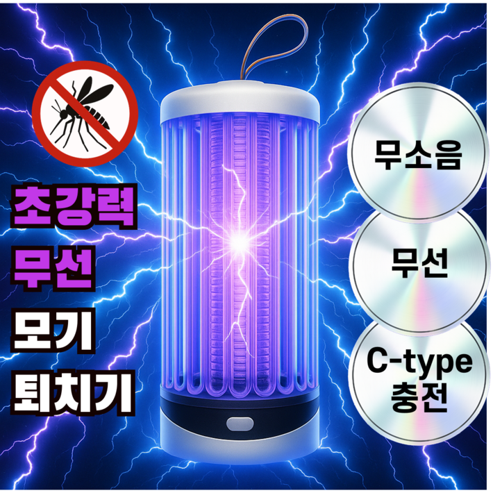스웁스 완전박멸 모기퇴치기 가정용 충전식