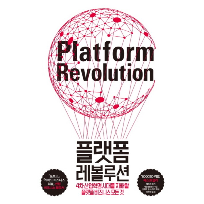 플랫폼 레볼루션4차 산업혁명 시대를 지배할 플랫폼 비즈니스의 모든 것