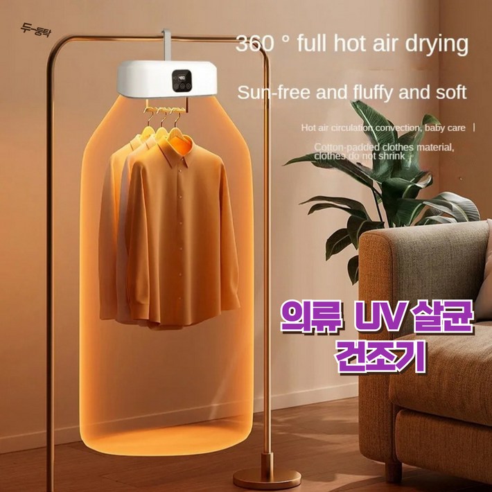 UV 의류 살균 건조기 휴대용 미니 스타일러 에어 2단 타이머 리모컨