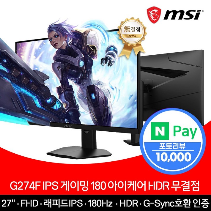 MSI 게이밍 모니터 27인치 FHD 180Hz IPS 아이케어 HDR 무결점 G274F
