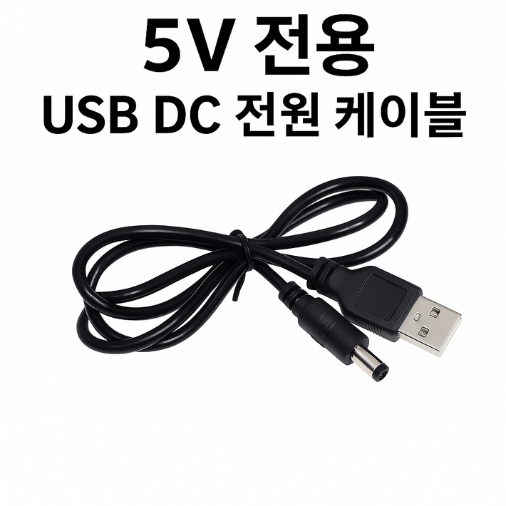 5V 전용 USB DC 전원 케이블 외경 DC 5.5mm x 2.1 mm 2.5mm 호환