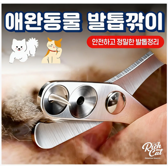 리치캣 강아지 고양이 발톱깎이 반려동물 정밀 손톱깎이