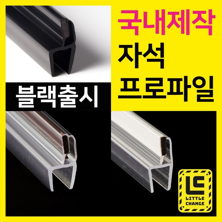리틀체인지 자석 프로파일 (투명/화이트/모던블랙) 샤워부스 프로파일 국내제작 물막이 물받이 쫄대 10T