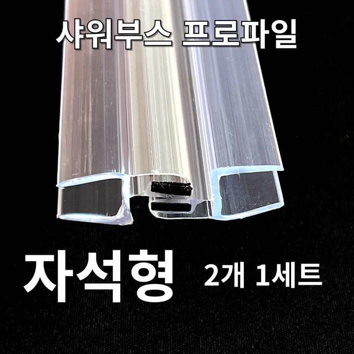 New 빅스몰즈 샤워부스 프로파일 물막이 New 빅스몰즈 샤워부스 프로파일 물막이