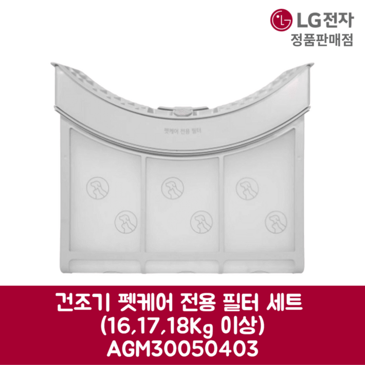 LG전자 엘지 정품 건조기 펫케어 전용 필터 세트 16kg 17kg 18kg 이상 RD20ESE 제품 순정품