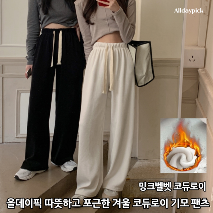 올데이픽 코듀로이 밍크벨벳 일자 와이드 기모바지