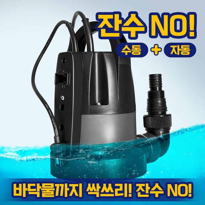 수중펌프 자동 수동 겸용 수위조절 잔수제거 바닥까지 전부 흡입 싹쓰리펌프 배수용 GM펌프 2in1 배수펌프 Q2503A, 1개 수중펌프 자동 수동 겸용 수위조절 잔수제거 바닥까지 전부 흡입 싹쓰리펌프 배수용 GM펌프 2in1 배수펌프 Q2503A, 1개