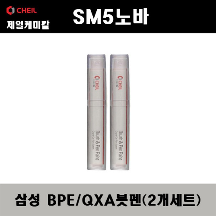 삼성 SM5노바 BPE QXA 비안코펄 2개가 한세트 붓펜 자동차 도색 차량용 카페인트, 2개