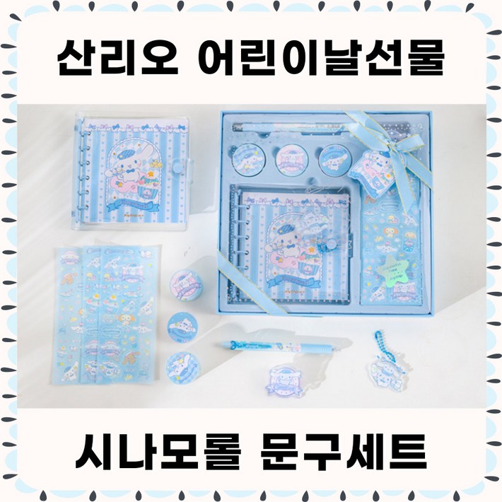 당일출고 산리오선물세트 산리오어린이날선물 산리오 문구세트 다이어리꾸미기세트 다꾸 정품 다꾸세트 시나, 시나모롤 당일출고 산리오선물세트 산리오어린이날선물 산리오 문구세트 다이어리꾸미기세트 다꾸 정품 다꾸세트 시나, 시나모롤