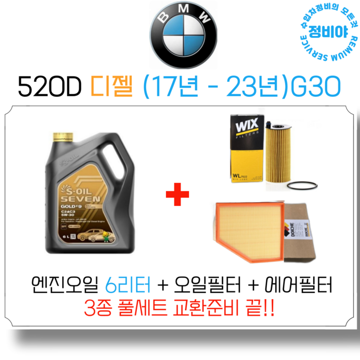 BMW 520D 디젤 17년  23년 엔진오일 세트, 1개