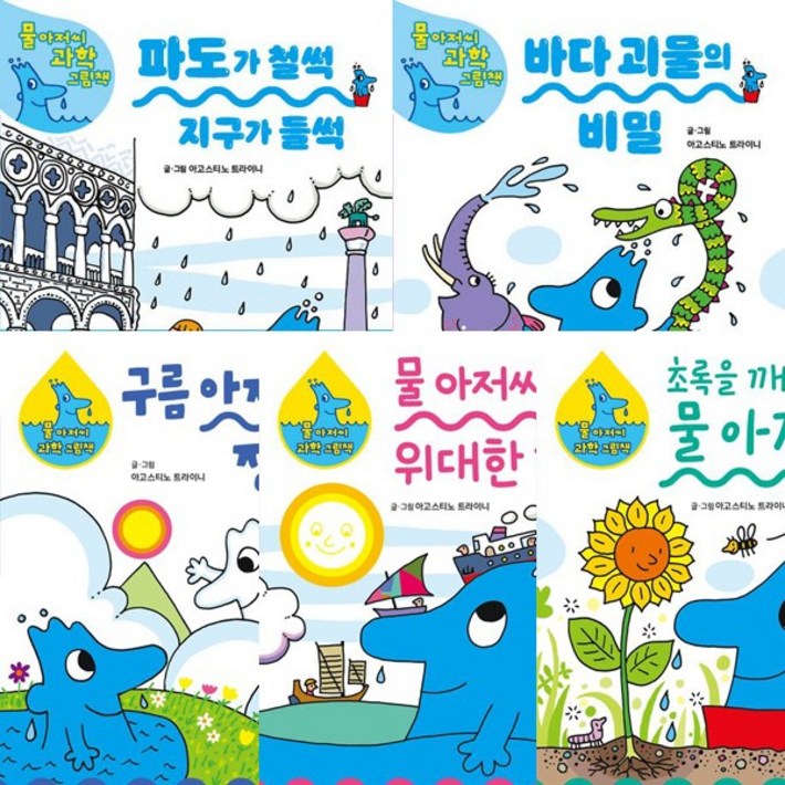 물 아저씨 과학 그림책 최신 5권세트  16 17 18 19 20 전5권