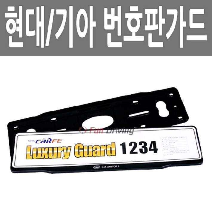 모비스 순정 롱타입 번호판 플라스틱 케이스 보조판 가드, 기아, 1개 모비스 순정 롱타입 번호판 플라스틱 케이스 보조판 가드, 기아, 1개