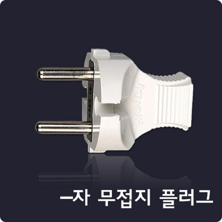현대일렉트릭 둥근 플러그 일자형 220V 전기 콘센트 전선, 1개
