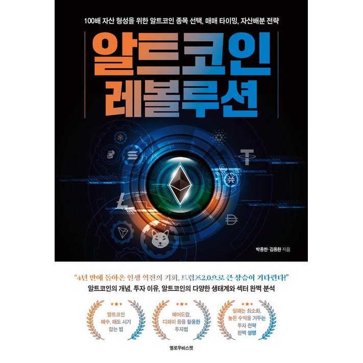 알트코인 레볼루션