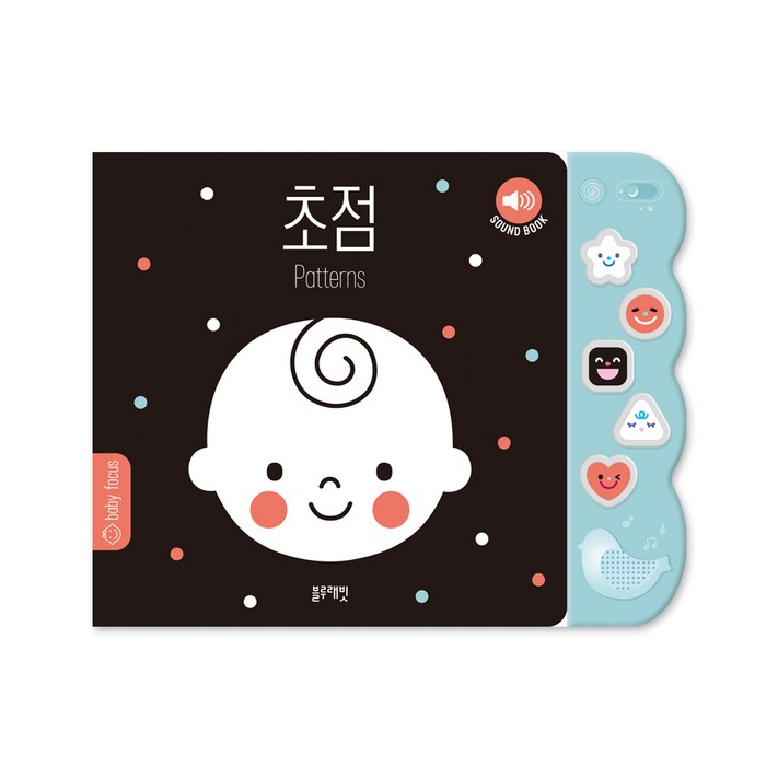초점 사운드북첫 두뇌 계발 아기 그림책
