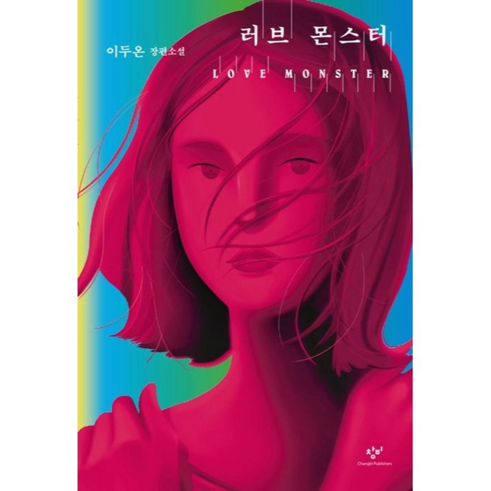 러브 몬스터