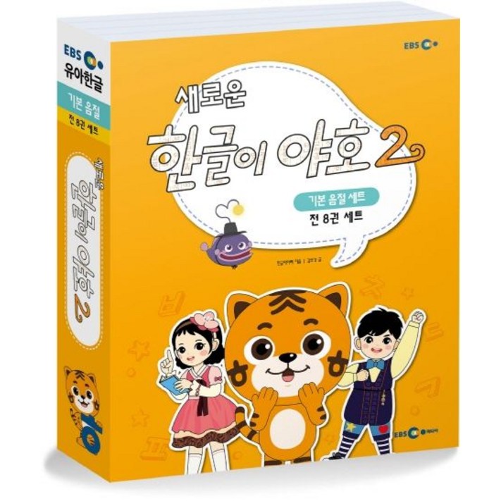 한글이 야호2 기본음절 세트 전8권 기본음절표포함