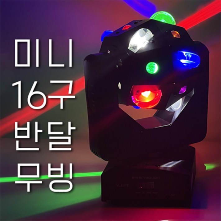 무대용 특수조명 미니16구반달 무빙무빙헤드 LED 컬러조명 행사용 클럽용 파티용 조명예송사운드