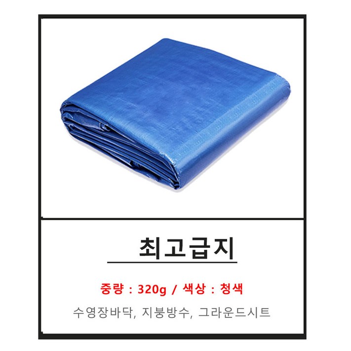 천막 청색 일반지 고급지 최고급지 탑지 방수포 그라운드시트 야적덮개 천막 청색 일반지 고급지 최고급지 탑지 방수포 그라운드시트 야적덮개