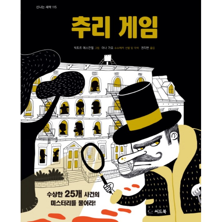 추리 게임수상한 25개 사건의 미스테리를 풀어라 추리 게임수상한 25개 사건의 미스테리를 풀어라