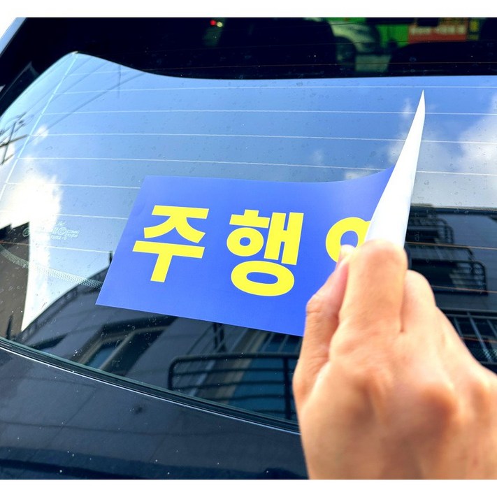 리무버블 주행연습 제55조제3호 관련 규정 스티커 자국없는 스티커, 1매