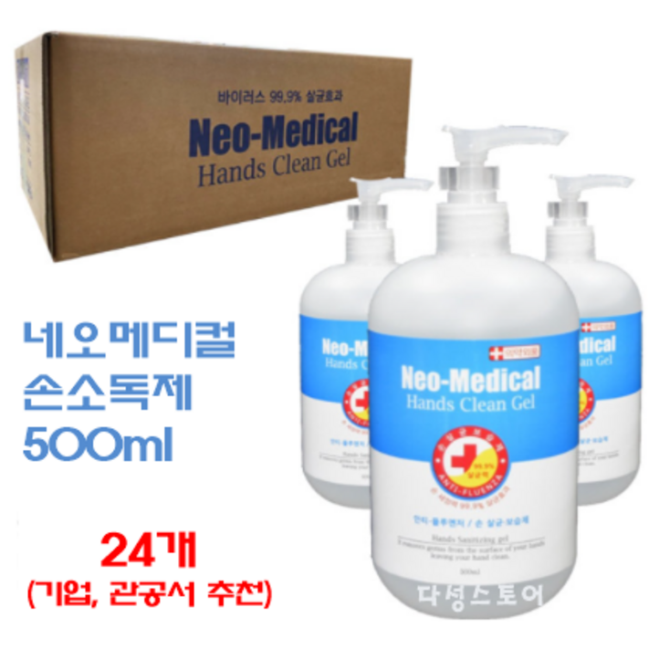 네오메디컬 핸드클린 손소독제